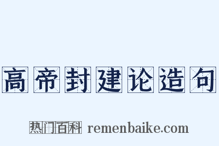 高帝封建论造句是什么意思的图片